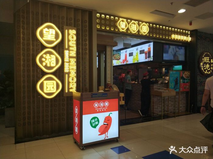 望湘园(西直门店)门面图片 第10张