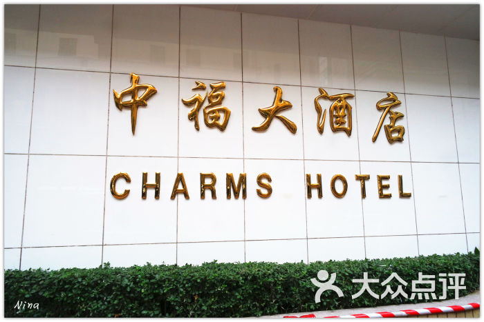 上海中福大酒店门面图片 第9张