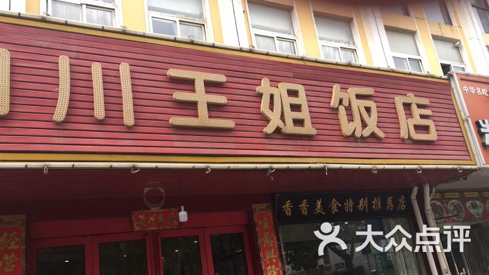 四川王姐饭店图片 - 第4张