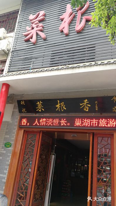 菜根香(江南风情街店)图片