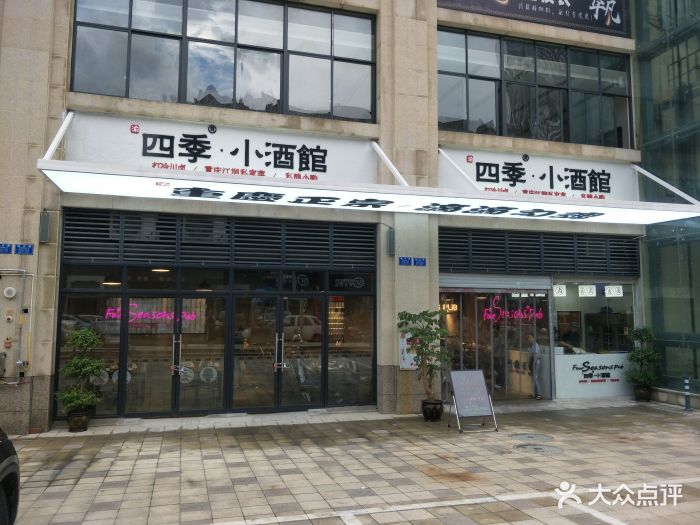 渝四季小酒馆图片 - 第629张