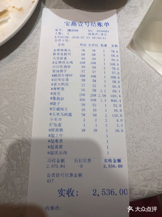 宝燕壹号海鲜餐厅(宝山店)--价目表-账单图片-上海