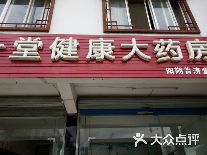 第一堂健康大药房(阳朔普济堂店)图片 - 第7张
