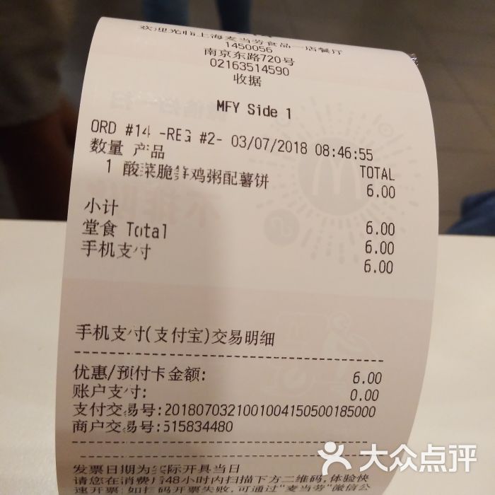 麦当劳(食品一店店)收据图片 第2张