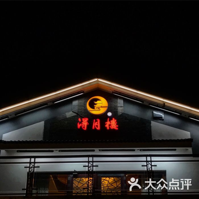 得月楼(李公堤店)图片 第5张