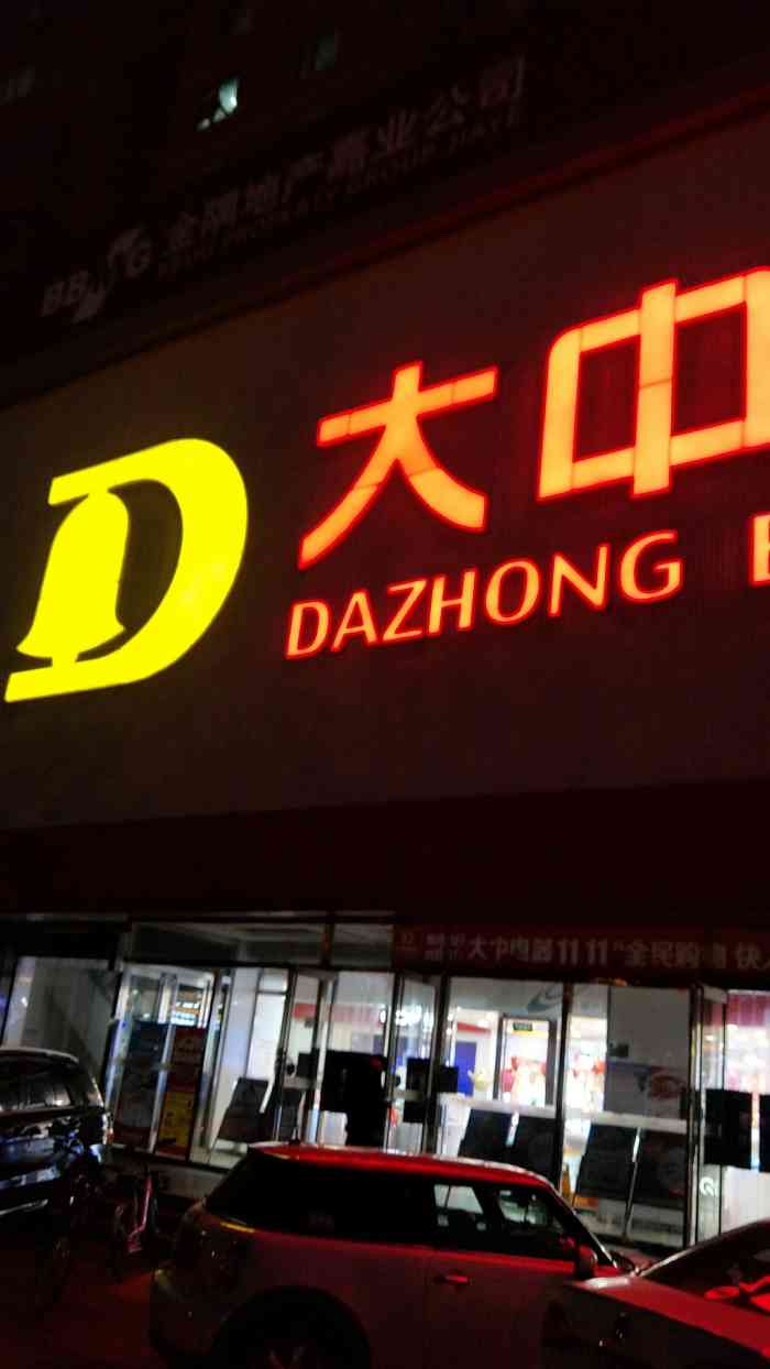 大中电器刘家窑店