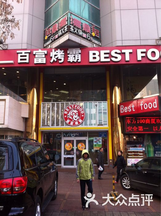 百富烤霸(大西门店)图片 第1张