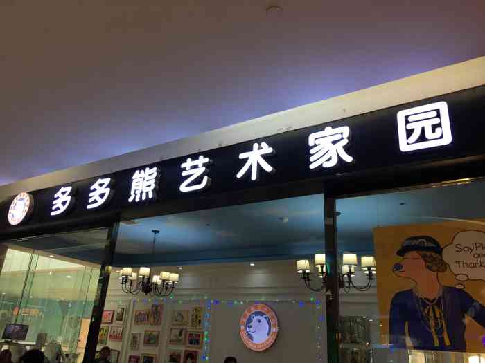 多多熊艺术家园(彩悦城校区)-"多多熊艺术是一家全国的连锁店,疫情