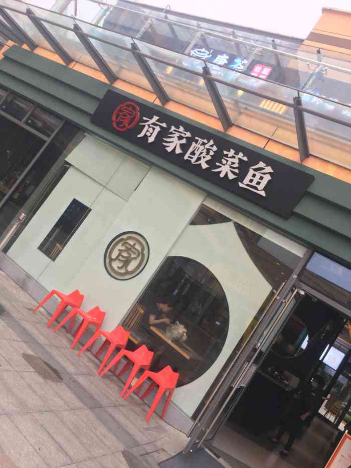 有家酸菜鱼(苏州兆佳巷邻里中心店)