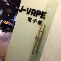 J-VAPE广州电子烟实体店(江湾总店)地址,电话