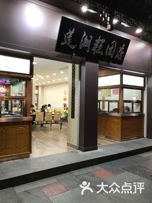 清真莲湖糕团店-图片-南京美食-大众点评网