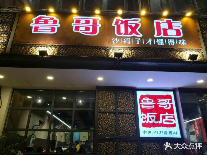 鲁哥饭店门面图片 第1812张