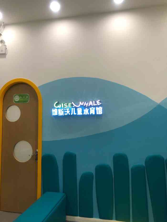 维斯沃儿童水育馆(绿地缤纷店【印象】教具种类丰富 教练经验
