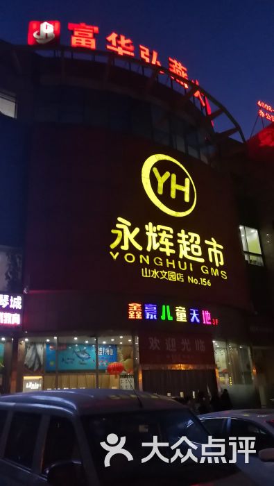 永辉超市(山水文园店)图片 第7张