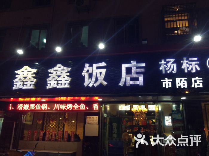 鑫鑫饭店(市陌店)图片 第13张