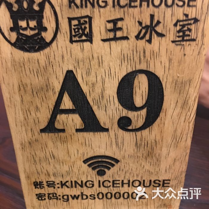 国王冰室