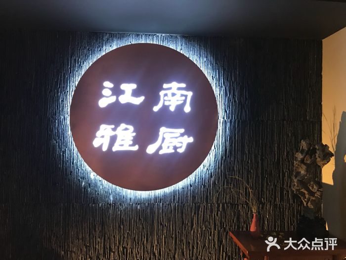 江南雅厨(泰华商城店)-图片-苏州美食-大众点评网