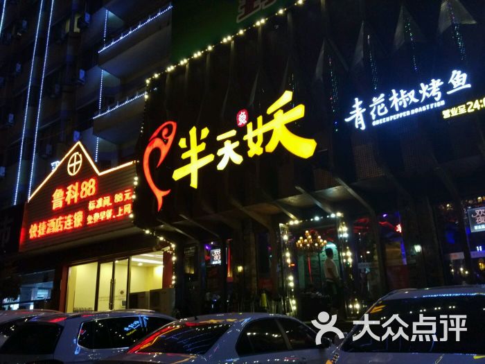 半天妖烤鱼(大润发店)-图片-泰安美食-大众点评网