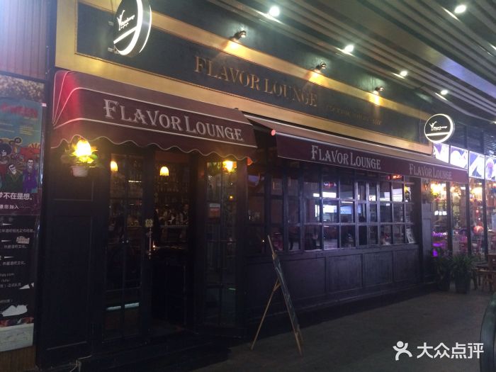 flavor lounge(得意世界店)图片