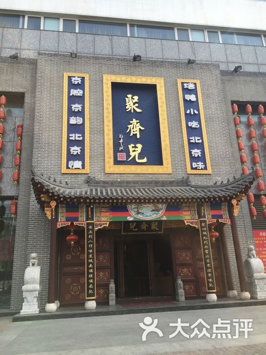聚齐儿-情景式京范儿餐厅- 图片