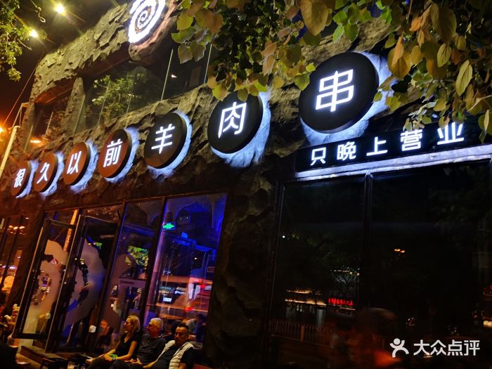 很久以前羊肉串(簋街店)图片 - 第672张