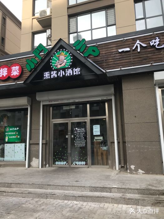 小门小户熏酱小酒馆图片 - 第4张