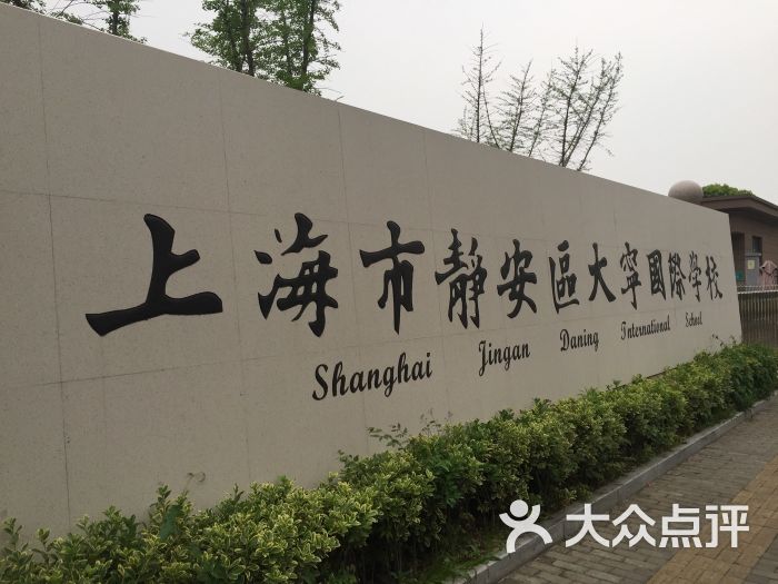 大宁国际学校图片 - 第3张