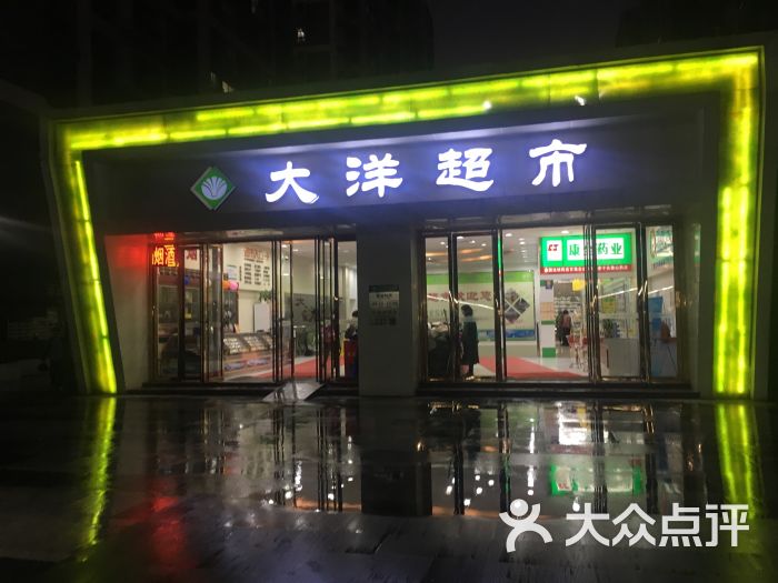 大洋超市门面图片 - 第1张