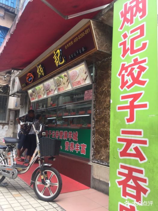 炳记饺子云吞店-图片-广州美食-大众点评网