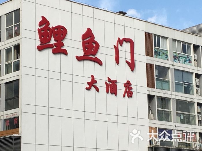 鲤鱼门大酒店(沧浪店)图片 - 第4张