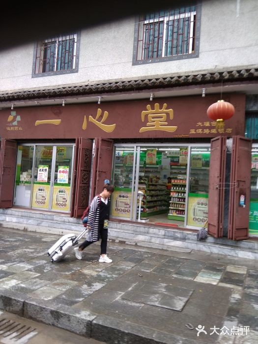 一心堂(绿玉路店)图片