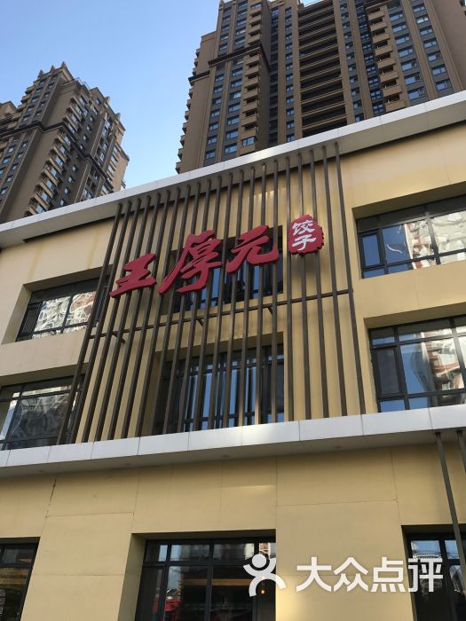 王厚元饺子(沈北店)图片 - 第17张