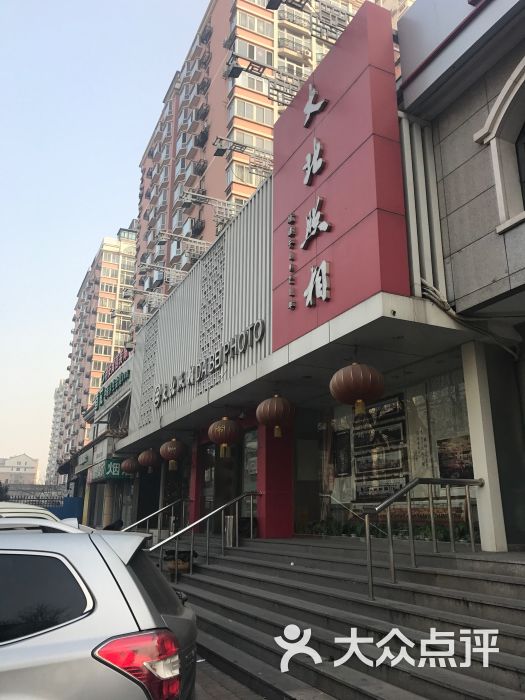 大北照相馆(东花市店)门口图片 - 第17张