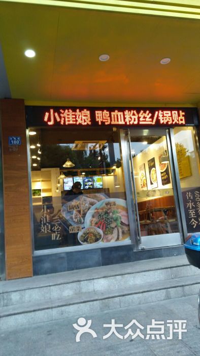 小淮娘鸭血粉丝&锅贴(观前店)图片 第5张