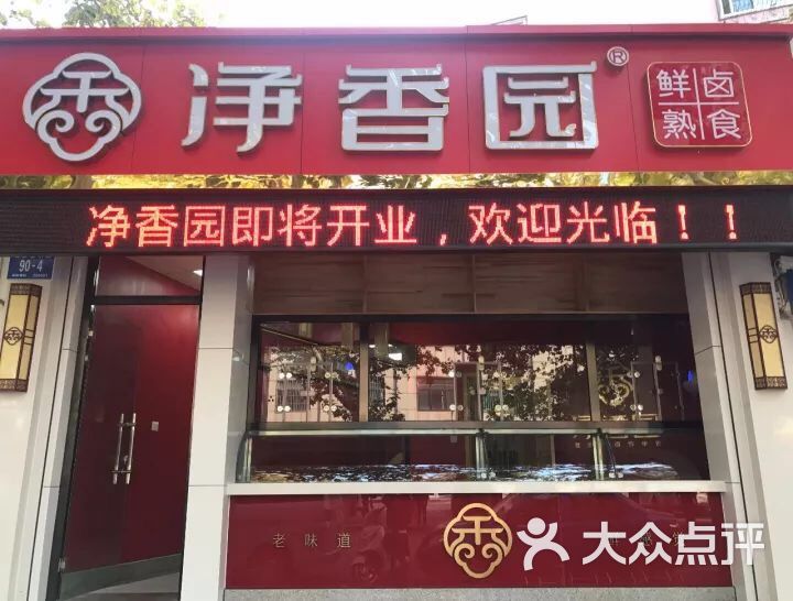 净香园熟肉总店(无影山东路店)图片 第4张