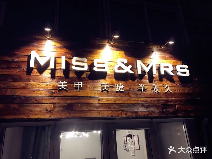 miss mrs 美甲美睫半永久门头图片