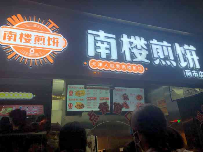 南楼煎饼(南市店)