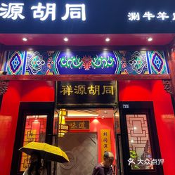 祥源胡同涮牛羊肉火锅花桥店