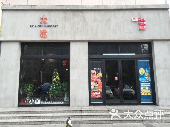 大虎老火锅- 图片-西安美食