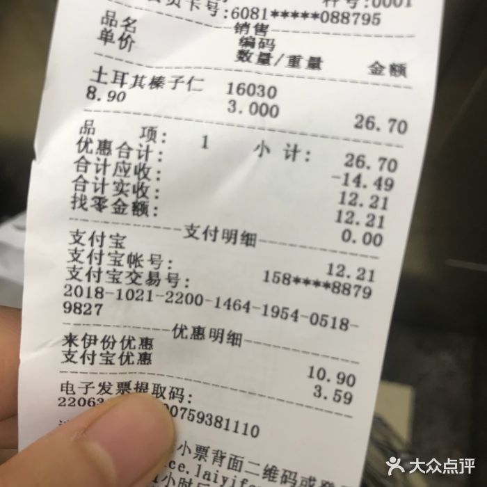 来伊份(江汉路店)--价目表-账单图片-杭州美食-大众