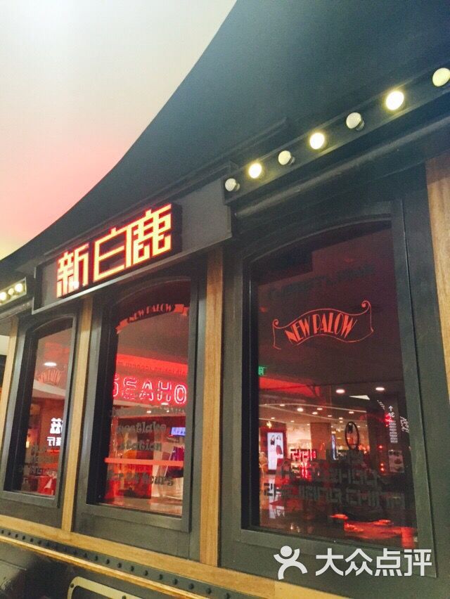 新白鹿餐厅(西湖银泰店)