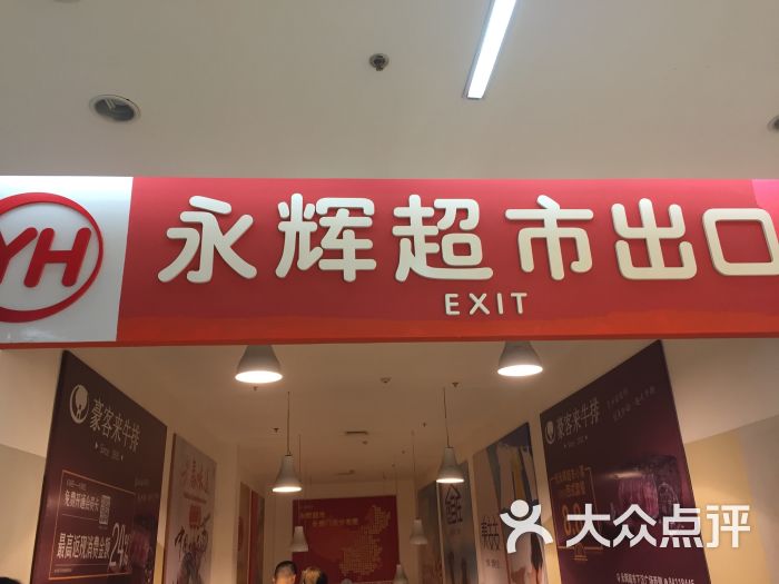 永辉超市(唐延中心城店)-图片-西安购物-大众点评网