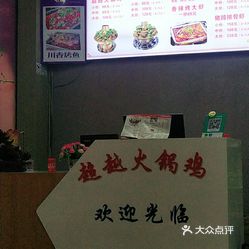 超越火锅鸡凤凰美食街店