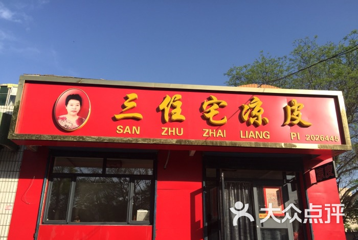 三住宅凉皮图片 第40张
