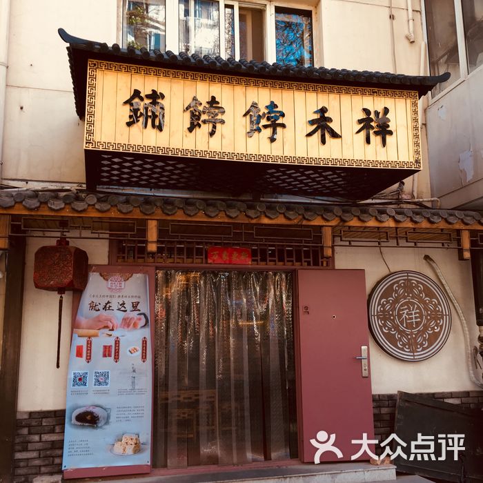 祥禾饽饽铺