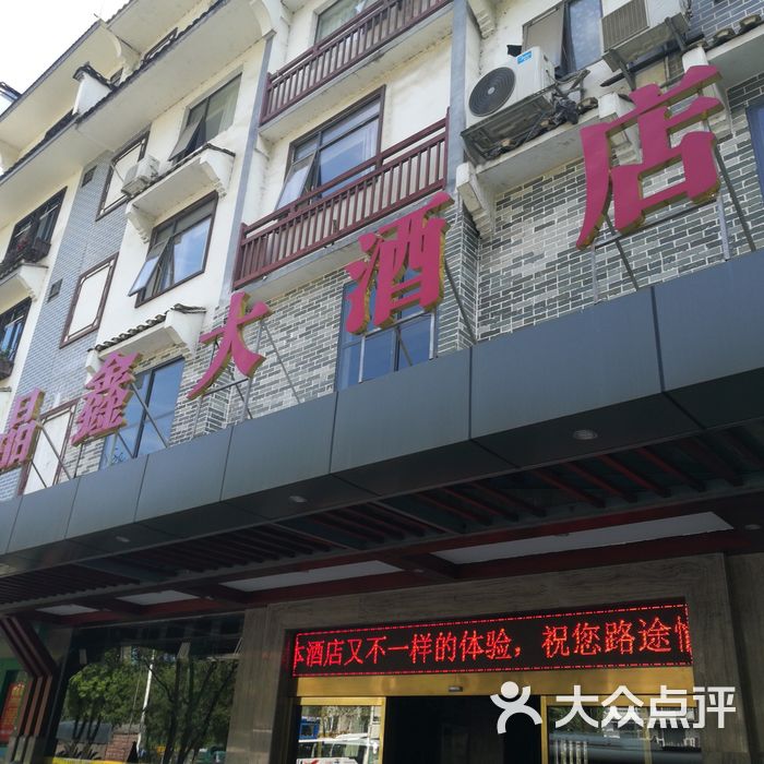 晶鑫大酒店
