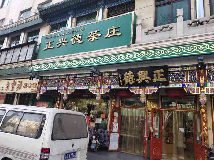 正兴德(牛街店)-"牛街老字号的茶叶店了,说到京城的老