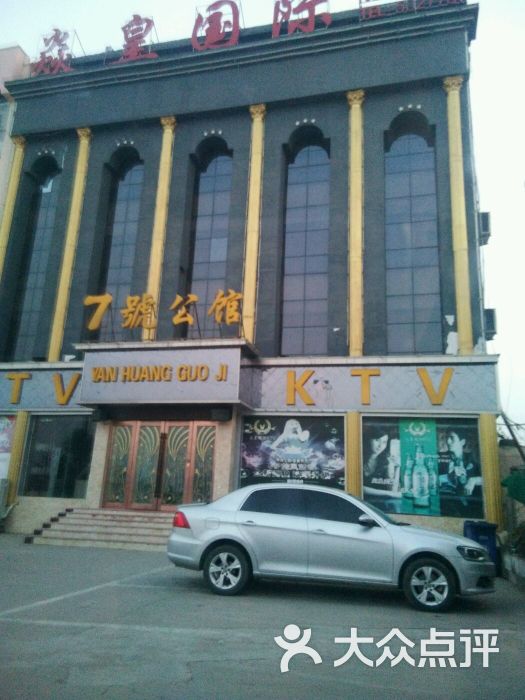 焱皇国际7号公馆夜总会图片 - 第1张