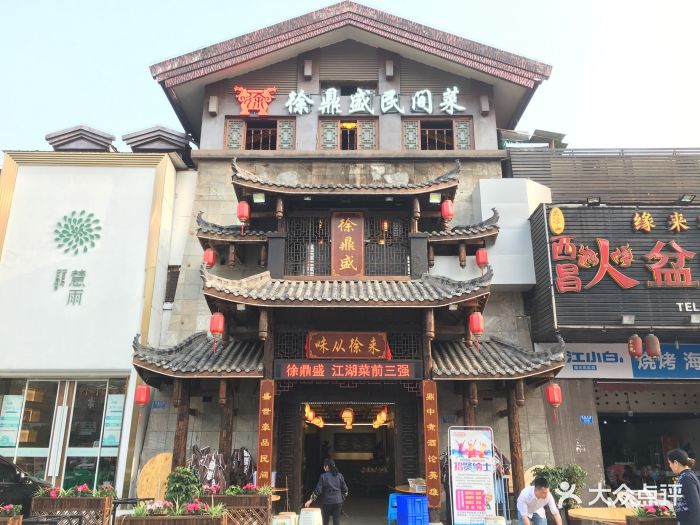 徐鼎盛民间菜(二郎店)门面图片