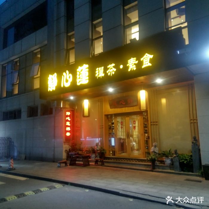 静心莲·禅茶素食(迎宾路店)图片